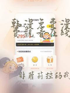韩漫免费漫画免费观看在线阅读