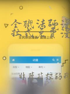 全职法师漫画下拉式免费漫画