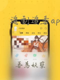 追剧追番app