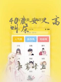 40岁女人高潮叫床