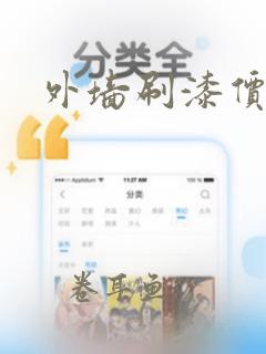 外墙刷漆价格