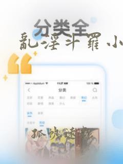 乱淫斗罗小说