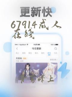 67914成人在线