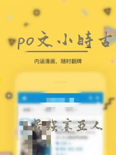 po文小时古言