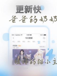 爸爸的奶奶叫啥