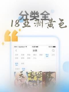 18亚洲黄色片