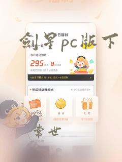 剑星pc版下载