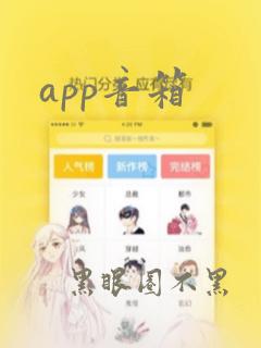 app音箱