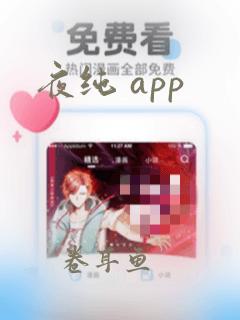 夜纯 app