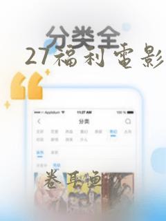 27福利电影院