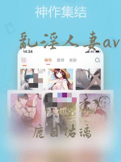 乱淫人妻av