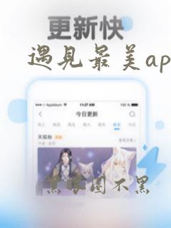 遇见最美app