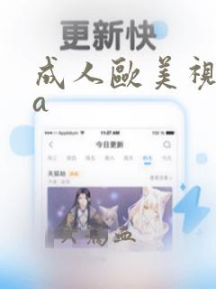 成人欧美视频aa