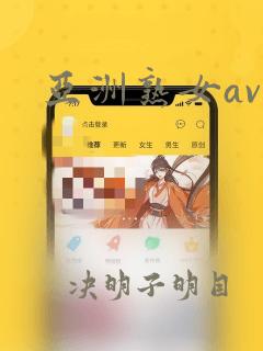 亚洲熟女av