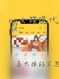 np女强现代小说