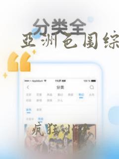 亚洲色图综合黑