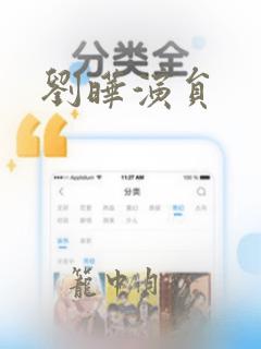 刘晔演员