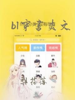 bl穿书爽文