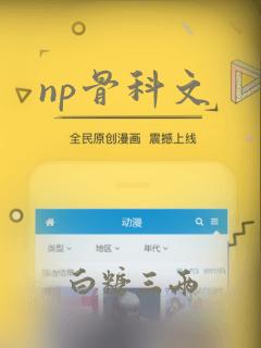 np骨科文