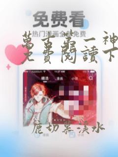 万古第一神漫画免费阅读下拉式六漫画