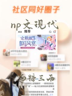 np文现代