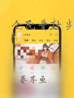 全民爱计步app