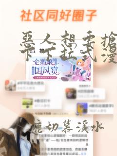 恶人想要抢救一下下拉式漫画免费漫画