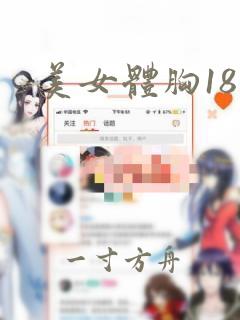 美女体胸18禁