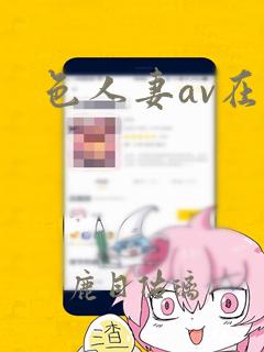 色人妻av在线