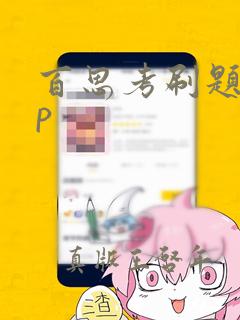 百思考刷题app