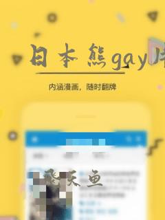 日本熊gay片