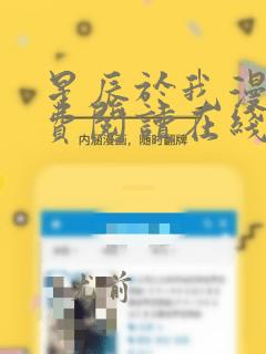 星辰于我漫画免费阅读在线下拉式全