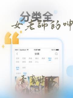 女老师的呻吟