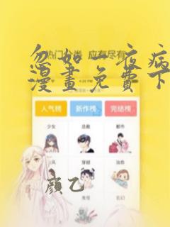 忽如一夜病娇来漫画免费下拉式酷