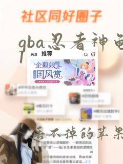 gba忍者神龟1