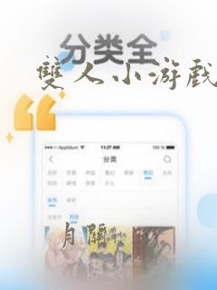 双人小游戏合集