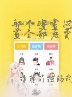 哪个漫画网站漫画全部免费