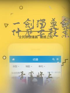 一剑独尊剑宗为什么要杀叶玄