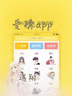 爱购app