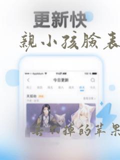 亲小孩脸表情包