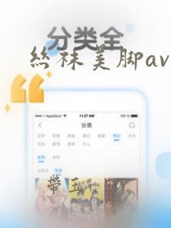 丝袜美脚av