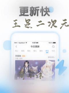 玉足二次元