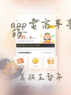 app电商平台的