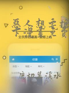 恶人想要抢救一下漫画免费下拉式奇漫屋