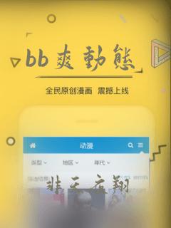 bb爽动态