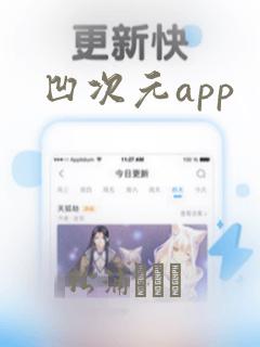 凹次元app