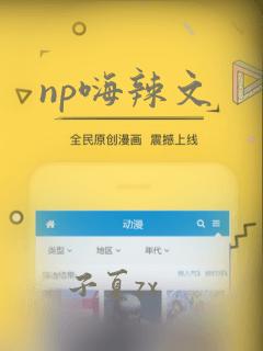 np嗨辣文