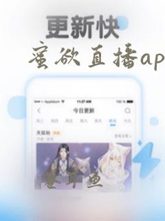 蜜欲直播app