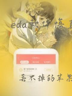 eda软件仿真