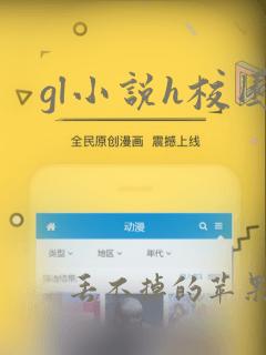 gl小说h校园